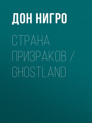 cover image of Страна призраков / Ghostland